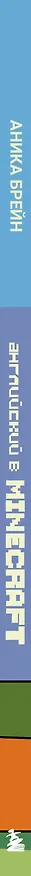 Книга Английский в Minecraft. Учим язык с любимой игрой (Аника Брейн) — 4