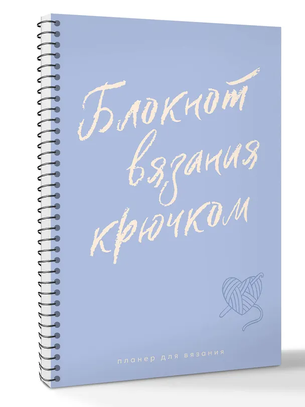 Книга Планер для вязания. Блокнот вязания крючком () — 3