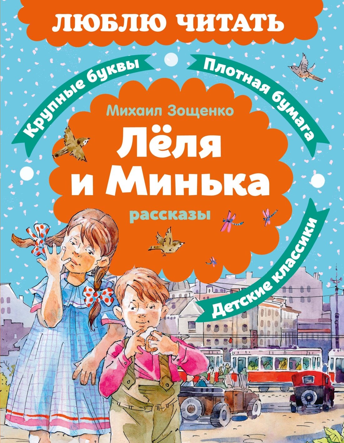 Михаил Михайлович Зощенко Леля и Минька. Рассказы