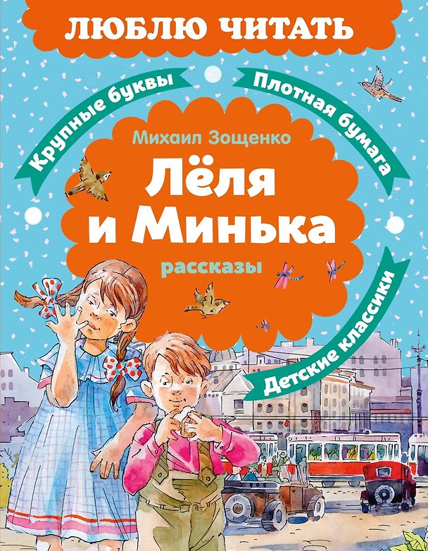 Книга Леля и Минька. Рассказы (Михаил Зощенко) — 1