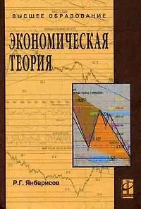 Книга Экономическая теория: Учебное пособие (Рафаэль Янбарисов)