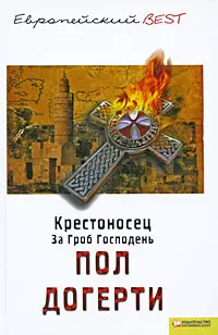 Крестоносец. За Гроб Господень (BEST) — 2200832 — 1