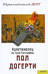 Книга Крестоносец. За Гроб Господень (BEST) () — 1