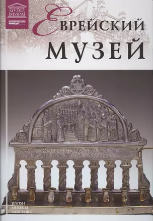 Музеи Мира книга, том 88, Еврейский музей. Нью-Йорк — 2431480 — 1