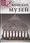 Музеи Мира книга, том 88, Еврейский музей. Нью-Йорк — 2431480 — 1