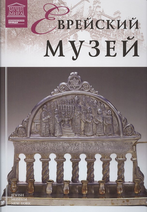 Книга Музеи Мира книга, том 88, Еврейский музей. Нью-Йорк () — 1