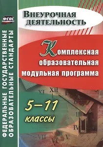 Комплексная образовательная модульная программа. 5-11 классы