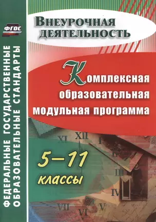 Комплексная образовательная модульная программа. 5-11 классы — 2488131 — 1