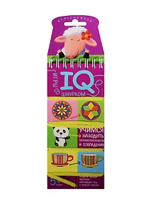 Игры со шнурком. Учимся находить противоположности и совпадения