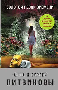 Золотой песок времени
