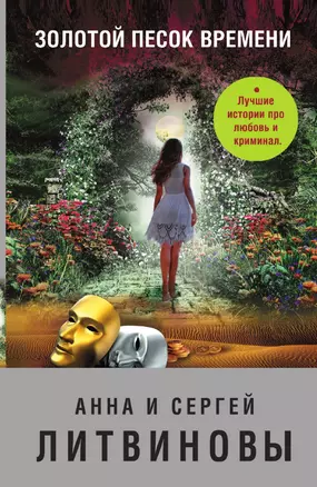 Золотой песок времени — 3014574 — 1