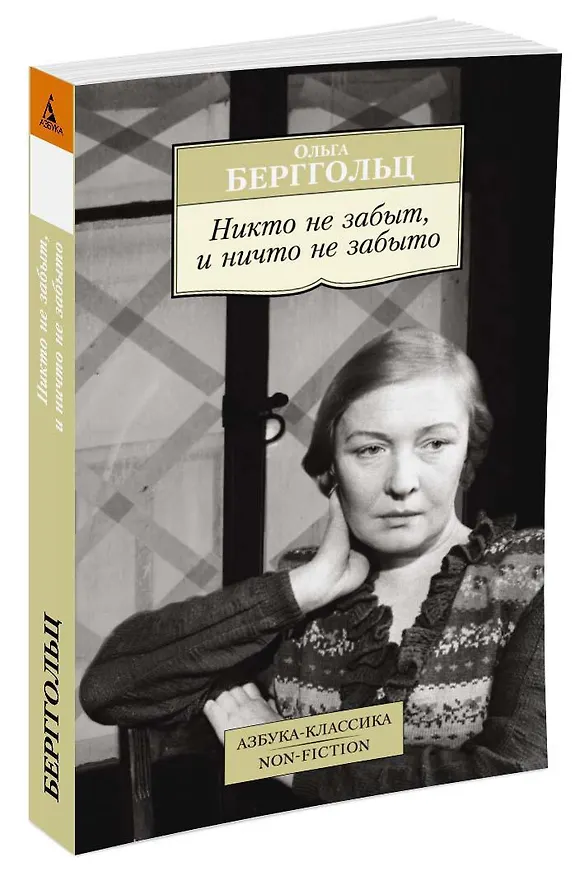 Книга Никто не забыт, и ничто не забыто (Ольга Берггольц) — 2