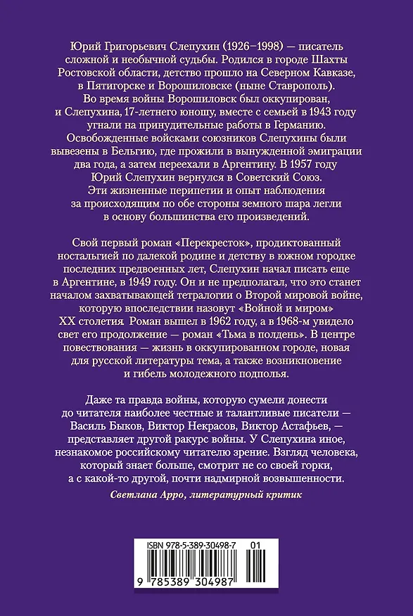 Книга Перекресток. Тьма в полдень (Юрий Слепухин) — 2