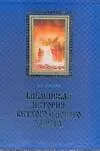 Библейская история Ветхого Завета Т.1 (3475). Лопухин А. (Аст)