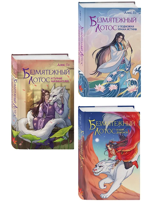Книга Комплект из 3 книг (Безмятежный лотос у подножия храма истины + Безмятежный лотос и турнир заклинателей + Безмятежный лотос в мире демонов ) (Алекс Го) — 4