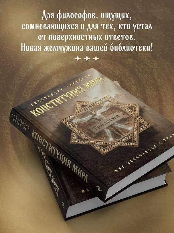 Книга Конституция мира. Три части в одной книге (подарочное издание) (Константин Саркисян) — 9