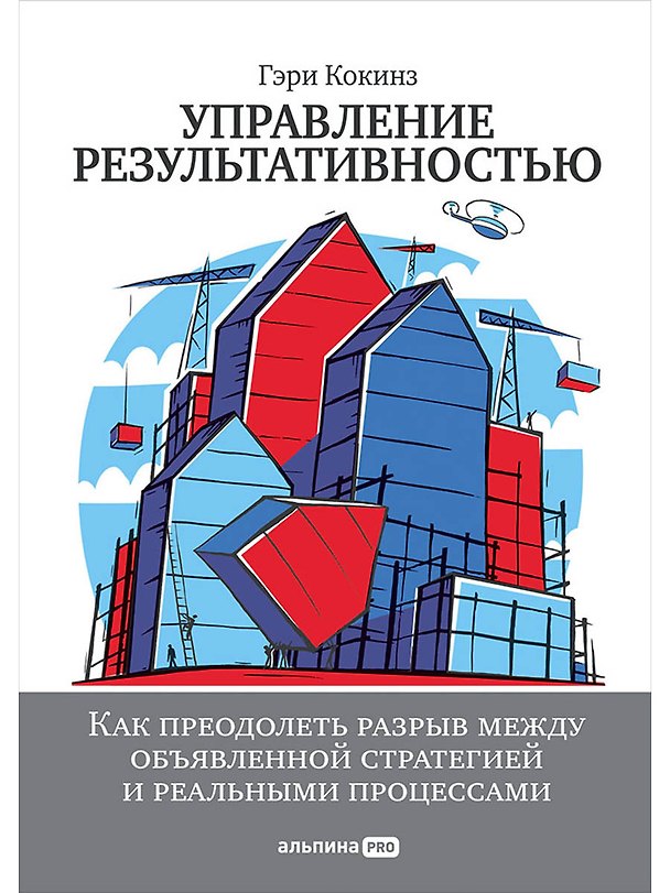 Книга Управление результативностью: Как преодолеть разрыв между объявленной стратегией и реальными процесс (Гэри Кокинз) — 1