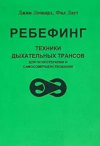 Ребефинг Техники дыхательных трансов для психотерапии и самосовершенствования (мягк). Леонард Дж. (Волошин)