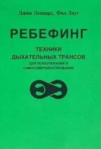 Ребефинг Техники дыхательных трансов для психотерапии и самосовершенствования (мягк). Леонард Дж. (Волошин) — 1288152 — 1