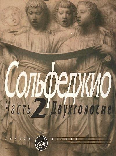 Книга Сольфеджио. Часть 2: Двухголосие: учебное пособие (Борис Калмыков) — 1