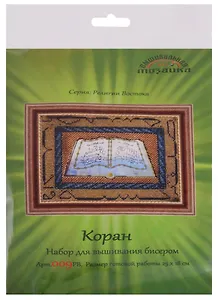 Коран Набор для вышивания бисером (009РВ) (25х18 см) (РелВос) (упаковка)