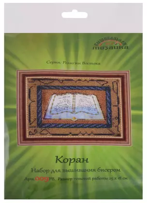 Коран Набор для вышивания бисером (009РВ) (25х18 см) (РелВос) (упаковка) — 2610866 — 1