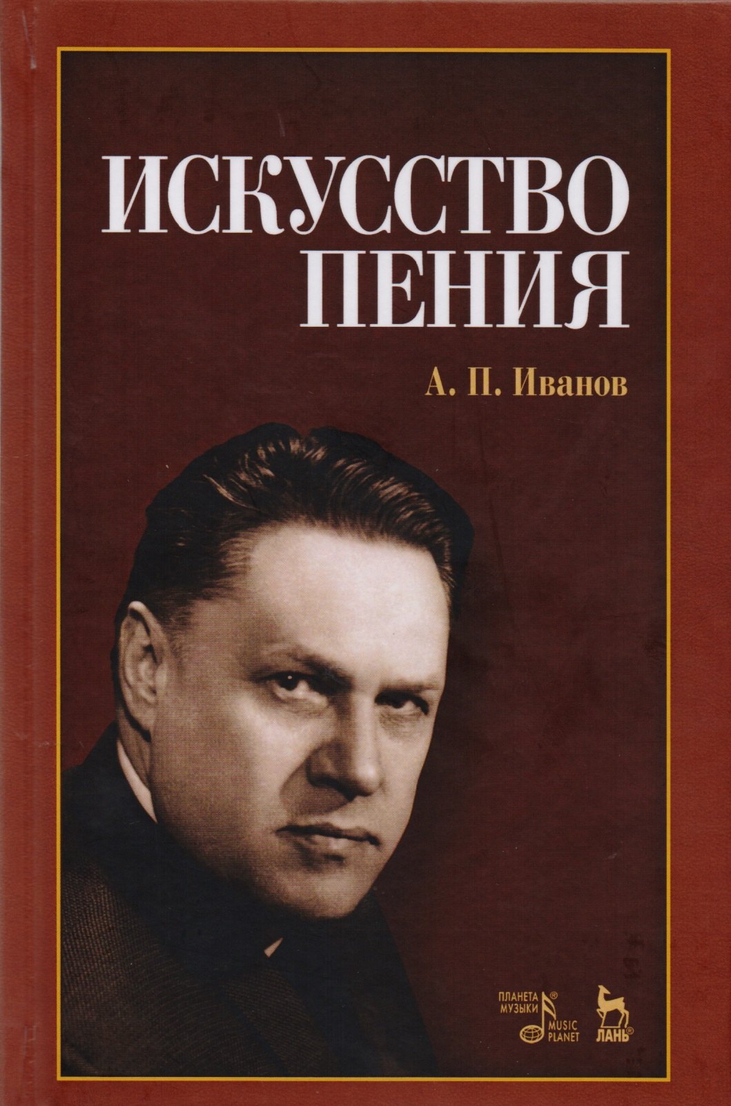

Искусство пения: учебное пособие, 2-е издание, исправленное