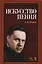 Искусство пения: учебное пособие, 2-е издание, исправленное — 2616634 — 1