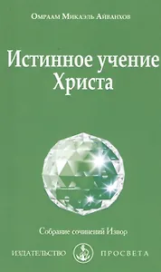 Истинное учение Христа