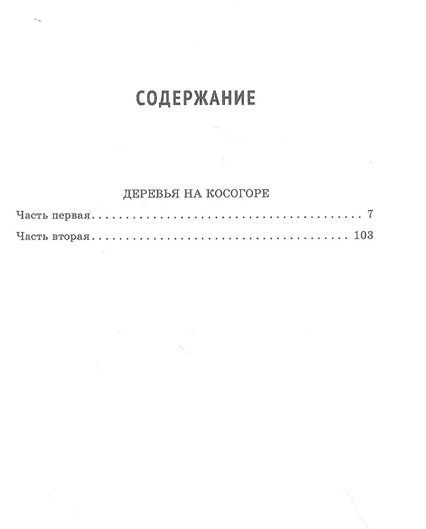 Книга Деревья на косогоре. Роман (Хван Сунвон) — 2