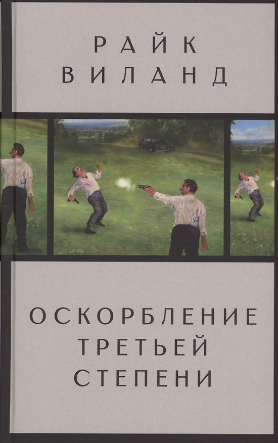 Книга Оскорбление третьей степени (Райк Виланд) — 1