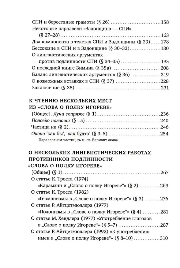 Книга «Слово о полку Игореве»: Взгляд лингвиста (Андрей Зализняк) — 4