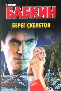 Книга Берег скелетов (Борис Бабкин)
