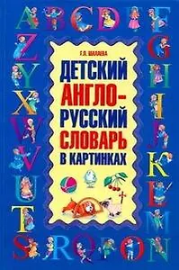 Детский англо-русский словарь в картинках