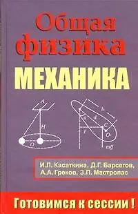 Книга Общая физика. Механика (Ирина Касаткина)