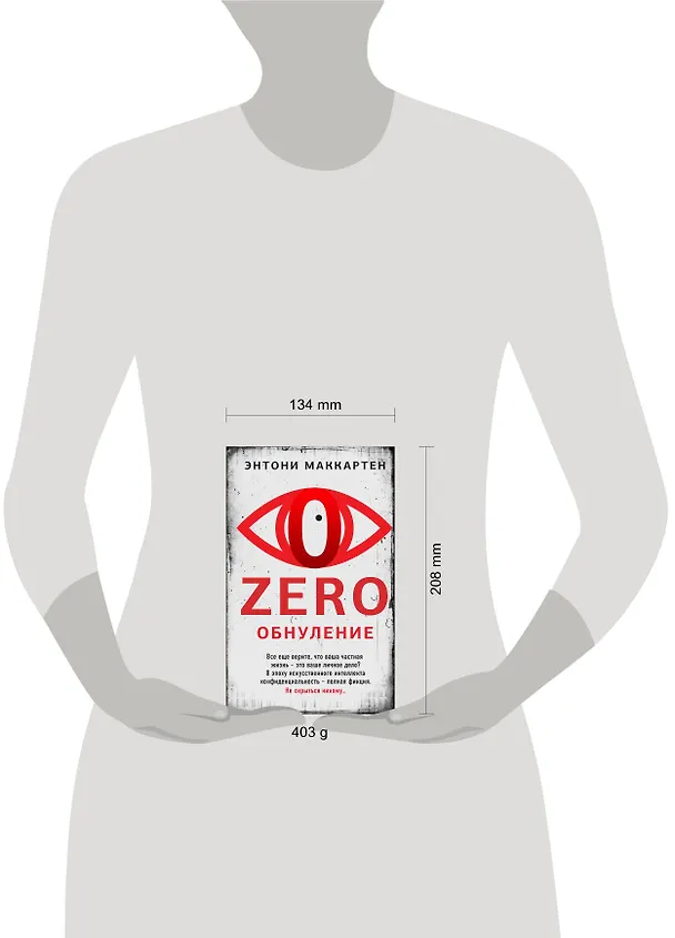 Книга Zero. Обнуление (Энтони Маккартен) — 5