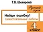 Найди ошибку! Самостоятельные работы по русскому языку 4 кл. — 1902071 — 1