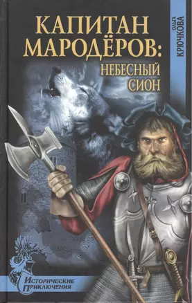 Капитан мародёров. Небесный Сион : роман — 2475571 — 1