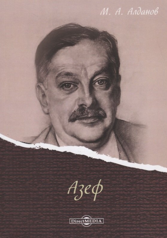 

Азеф