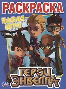 Герои Эвелла