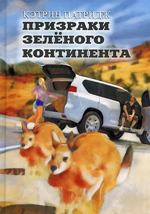 Книга Призраки Зеленого Континента: роман (Кэтрин Патридж)