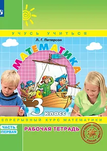 Математика. 3 класс. Рабочая тетрадь. В 3-х частях. Часть 1. Непрерывный курс математики Учусь учиться