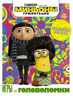 Книга Миньоны. Грювитация. Игры и головоломки (с наклейками) ()