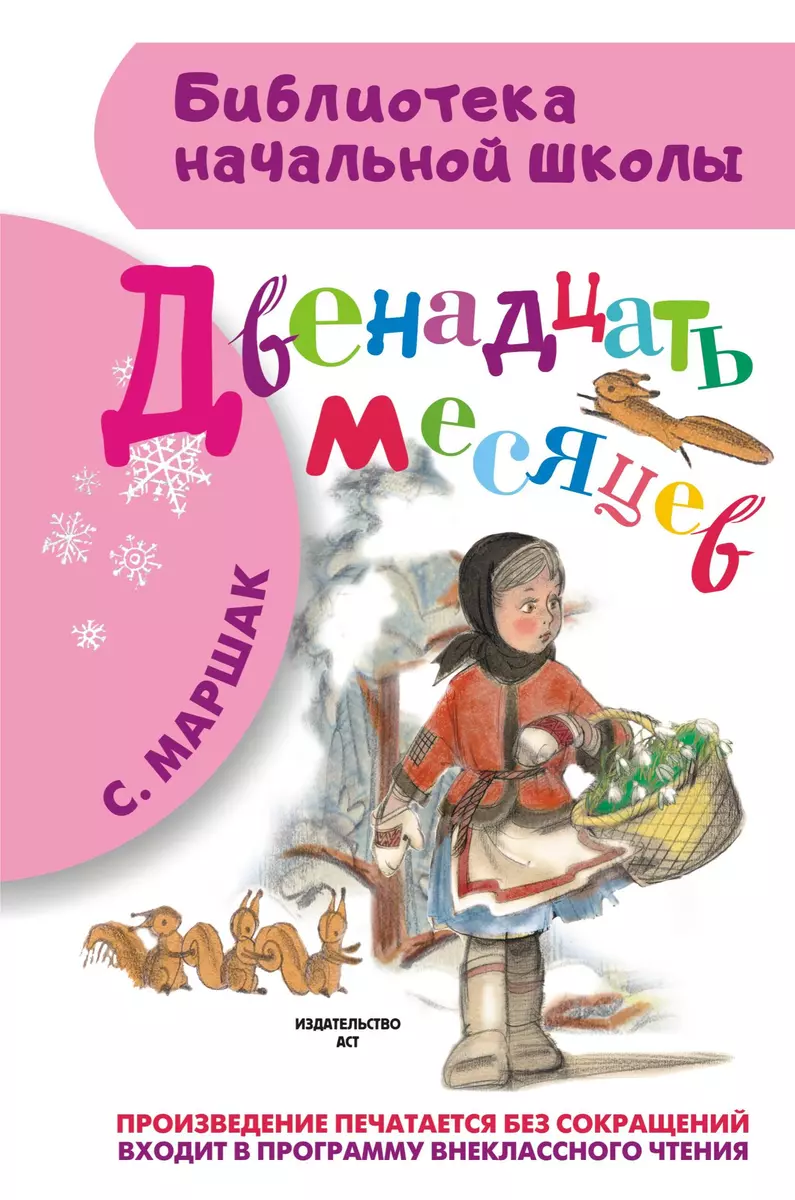 Двенадцать месяцев: пьеса (Самуил Маршак) - купить книгу с доставкой в  интернет-магазине «Читай-город». ISBN: 978-5-17-084970-3