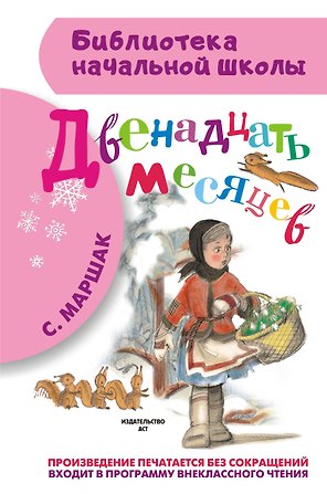 Двенадцать месяцев: пьеса