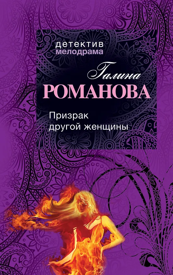 Книга Призрак другой женщины: роман (Галина Романова) — 1