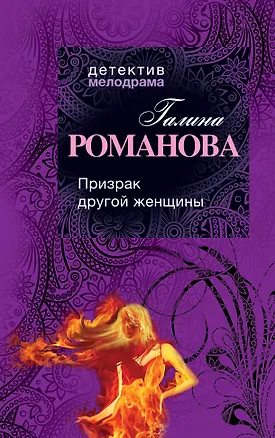 Книга Призрак другой женщины: роман (Галина Романова)