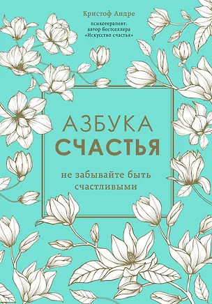Книга Азбука счастья. Не забывайте быть счастливыми (Кристоф Андре)