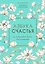 Азбука счастья. Не забывайте быть счастливыми — 2693077 — 1