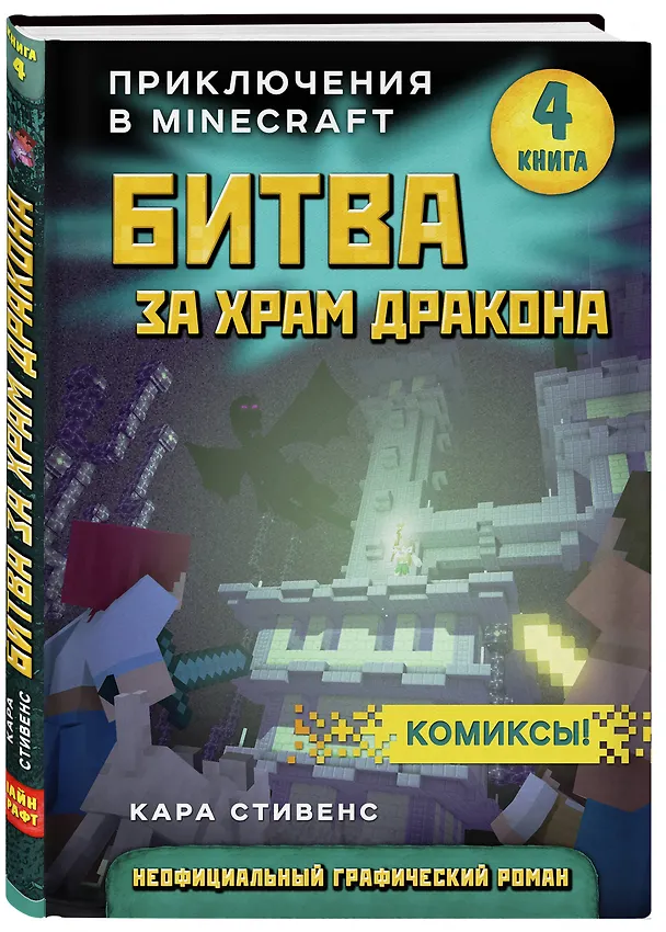 Книга Битва за храм дракона. Книга 4 (Кара Стивенс) — 4